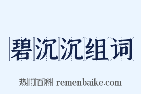碧沉沉组词是什么意思的图片